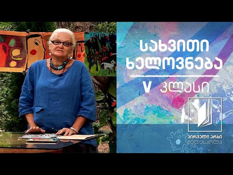 სახვითი ხელოვნება, V კლასი - პირველყოფილი ხელოვნება #ტელესკოლა