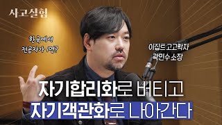 30년 넘게 이집트에 미쳐있는 학자가 발굴해낸 공부의 비밀 | 최성운의 사고실험 [곽민수] 1부