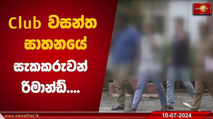 Club වසන්ත ඝාතනයේ සැකකරුවන් රිමාන්ඩ්....