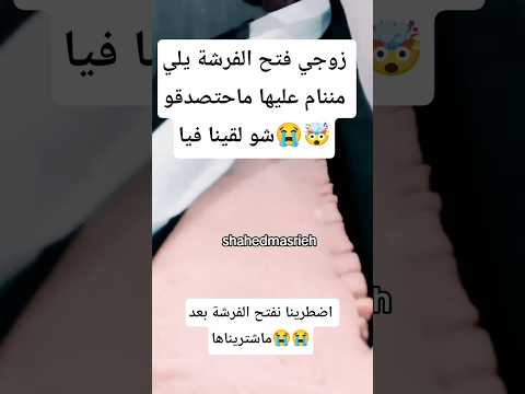 ماتخيلت ابدا بيوم من الايام شوف فرشة اسفنج بهالشكل لاحول ولا قوة إلا بالله صدمة اكسبلور