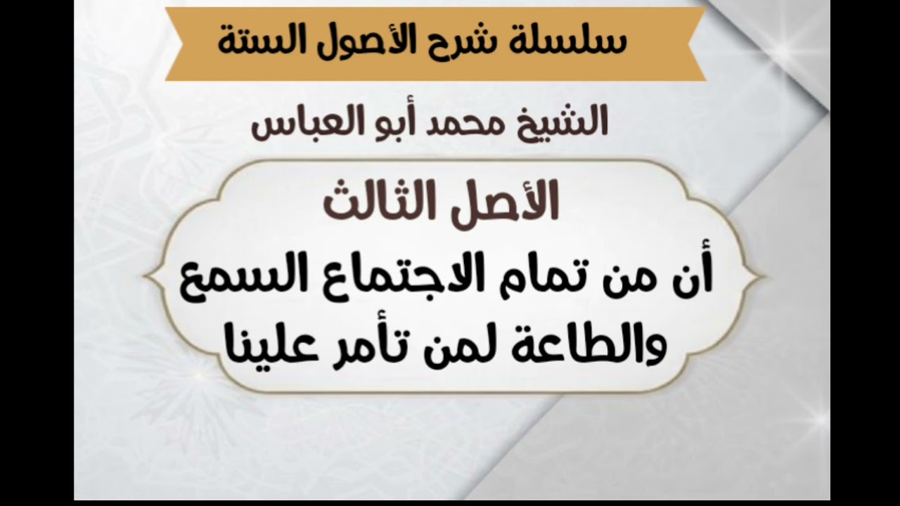 ٣-الأصل الثالث ( سلسة شرح الأصول الستة)