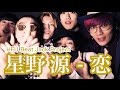 恋 / 星野 源 #Cover 『逃げるは恥だが役に立つ』主題歌【HFU Beat Jack Project】