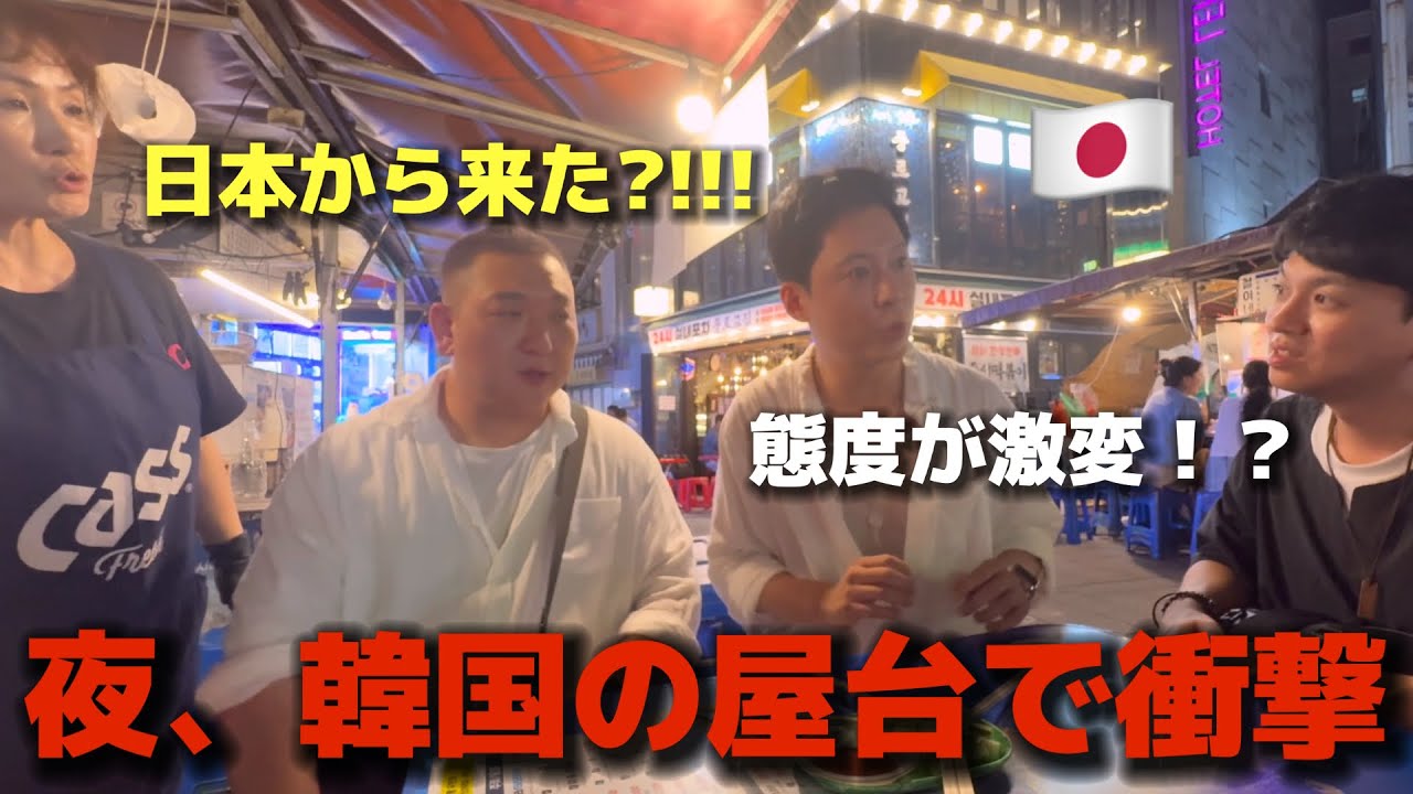 「夜の韓国屋台で衝撃！『日本から来た』と言った瞬間…態度が一変しました」