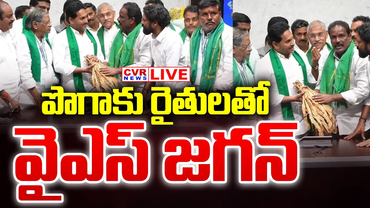 LIVE⭕- పొగాకు రైతులతో వైఎస్ జగన్ ముఖాముఖి || YS Jagan Meets Tobacco Farmers || CVR News