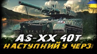 видео: AS-XX 40t - НАСТУПНИЙ У ЧЕРЗІ (84,1%) | #vgostiua #wot_ua картинка: AS-XX 40t - НАСТУПНИЙ У ЧЕРЗІ (84,1%) | #vgostiua #wot_ua