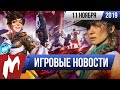 Игромания! ИГРОВЫЕ НОВОСТИ, 11 ноября (Overwatch, RDR 2 for PC, Pillars of Eternity 2: Deadfire)