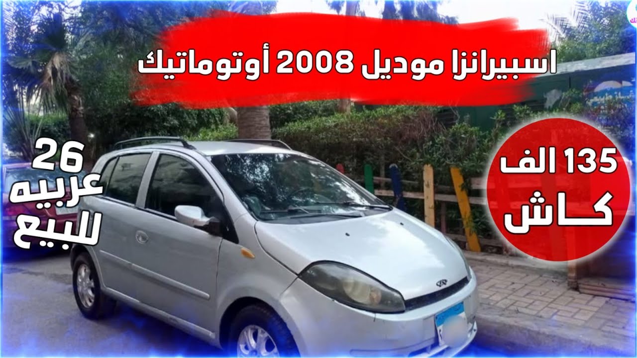 اسبيرانزا موديل 2008 أوتوماتيك ب 135 الف فقط | عروض العربيات اليوم كل التفاصيل والأسعار بداية 2026