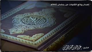 إصدار روائع التلاوات من رمضان 1442هـ الشيخ عبدالله الموسى