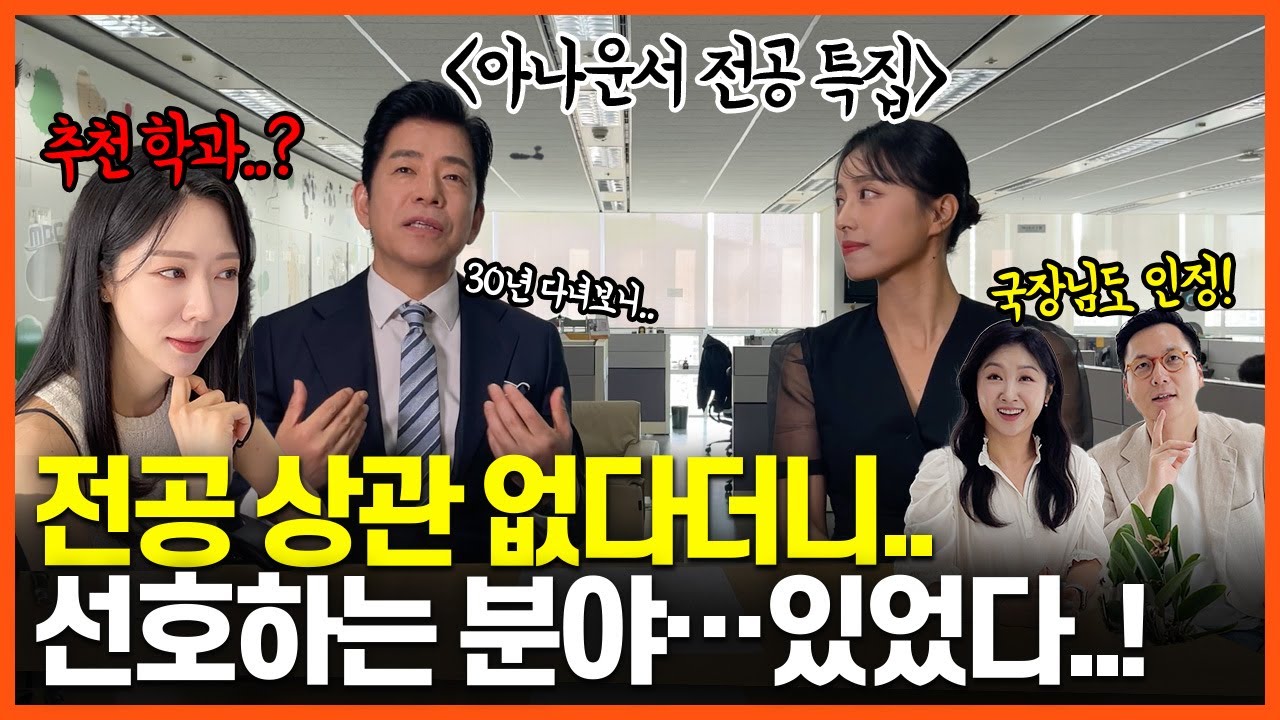 아나운서 대학 전공, 뽑아놓고 보니 ㅇㅇ과 투성..