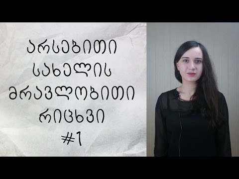 ვიდეო: მხოლობითია თუ მრავლობითი?