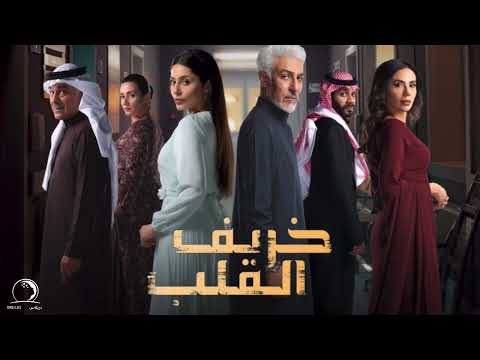 موسيقى  مسلسل خريف القلب