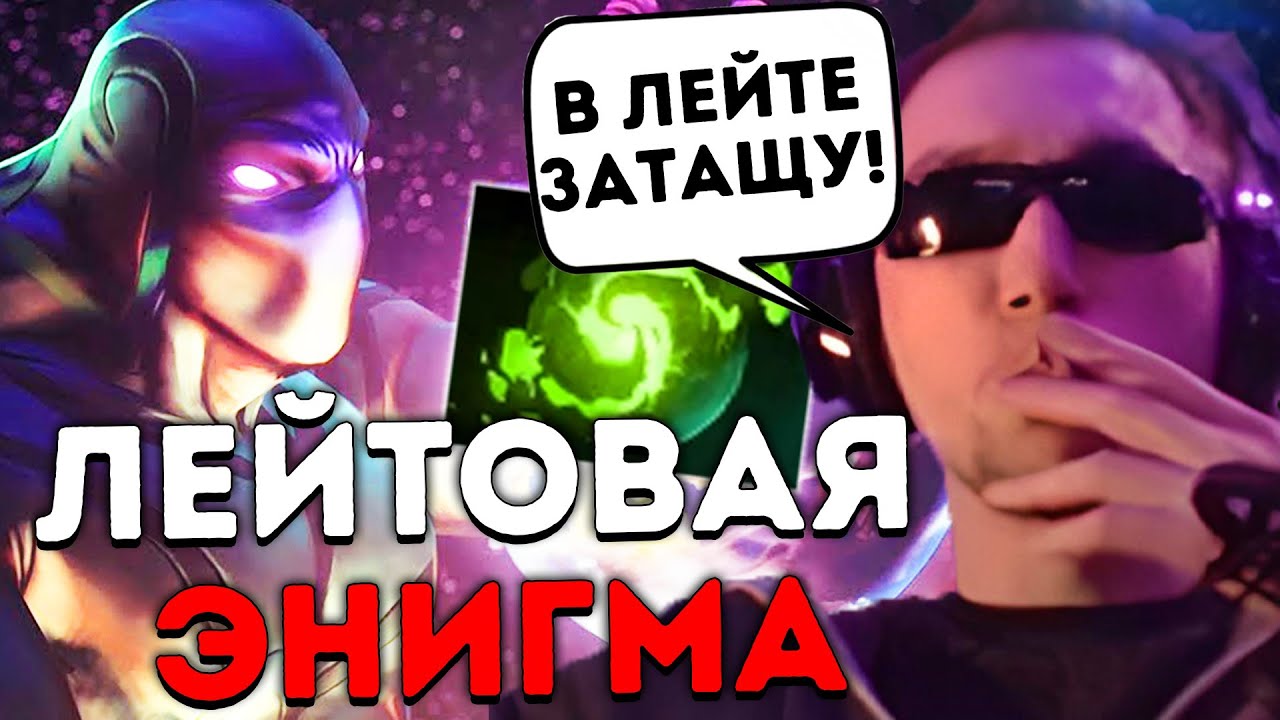 Сапорт Энигма через лесной фарм ! Серега Пират лучшее дота 2