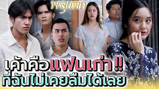 เพื่อนฉัน..มันชอบเล่นตัว !! ทำไมไม่ยอมมีแฟน (ละครสั้น) - พลุแตก แชนแนล