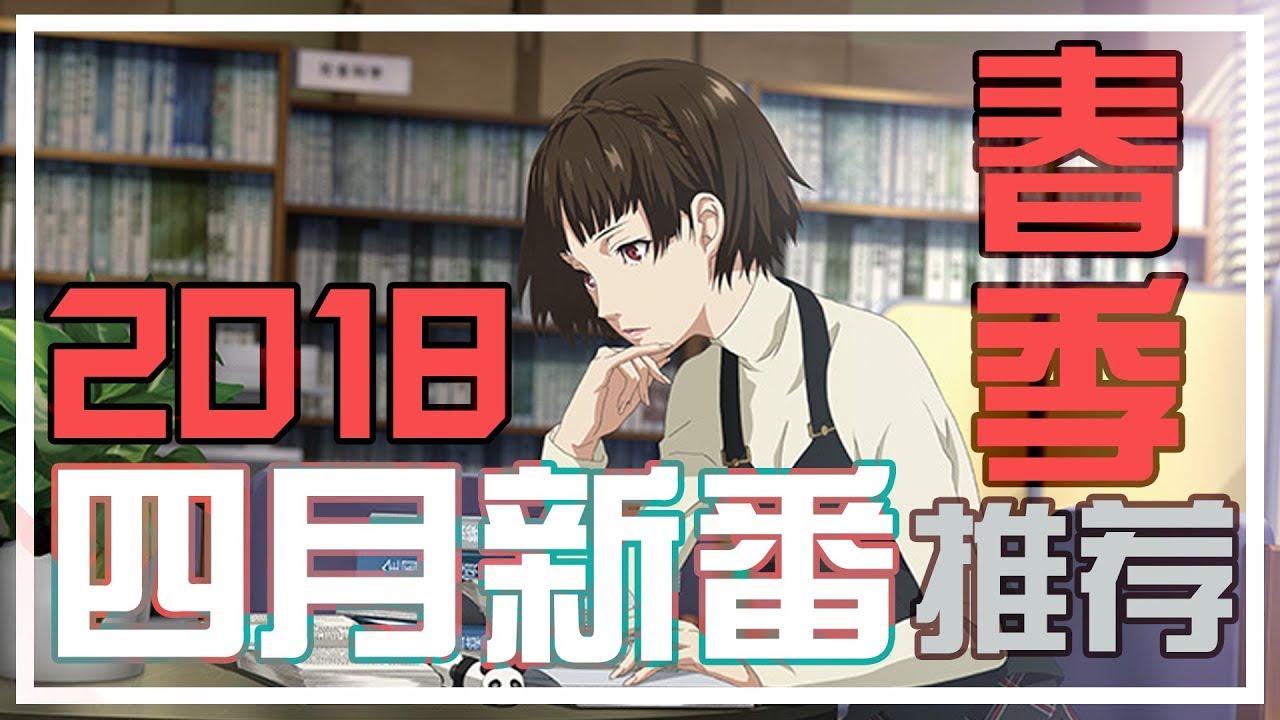 4月新番推荐 18春季 空白 Youtube 4月新番推荐 18春季 空白 Youtube