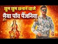 इतना सुन्दर मैया भजन पहले नहीं सुना 😍 | छुम छुम छनानन बाजे मैया पाँव पैंजनिया #matabhajan #youtube