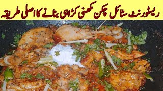 Chicken makhni karahi recipe - چکن مکھنی  کڑاہی  - Restaurant style makhni karahi #chickenkarahi