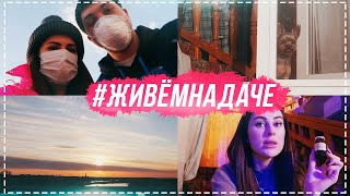 #ЖивемНаДаче день 5 | Я сделала маникюр? Как быстро уснуть?