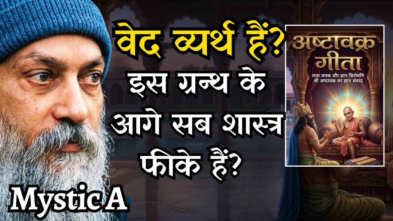 1.वेद-पुराण भी फीके पड़े: अष्टावक्र गीता वो सच जो सबको नहीं पचता! | Ashtavakra Mahageeta by Mystic A