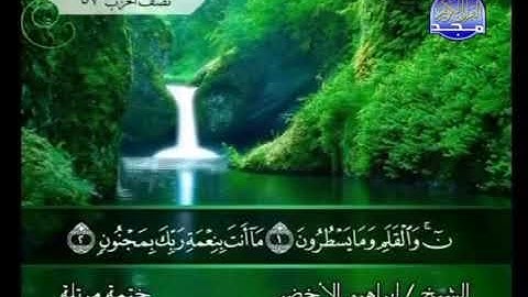 سوره القلم مكتوبه بصوت الشيخ إبراهيم الاخضر