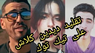 اروع تقليد لديدين كلاش على التيك توك #4 ⁦❤️⁩🤩😍