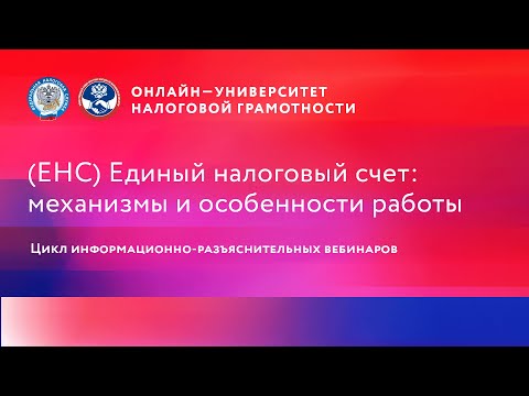 Онлайн-конференция от 2 марта 2023 года "Особенности внедрения ЕНС"