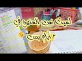 إزاي نلم المنهج قبل الامتحانات و نقفل زي اللي بدأ من أول السنه عن تجربه 