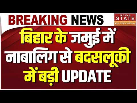 Jamui Viral Video: Bihar के जमुई में नाबालिग से बदसलूकी में बड़ी UPDATE |Jamui Viral Video Case