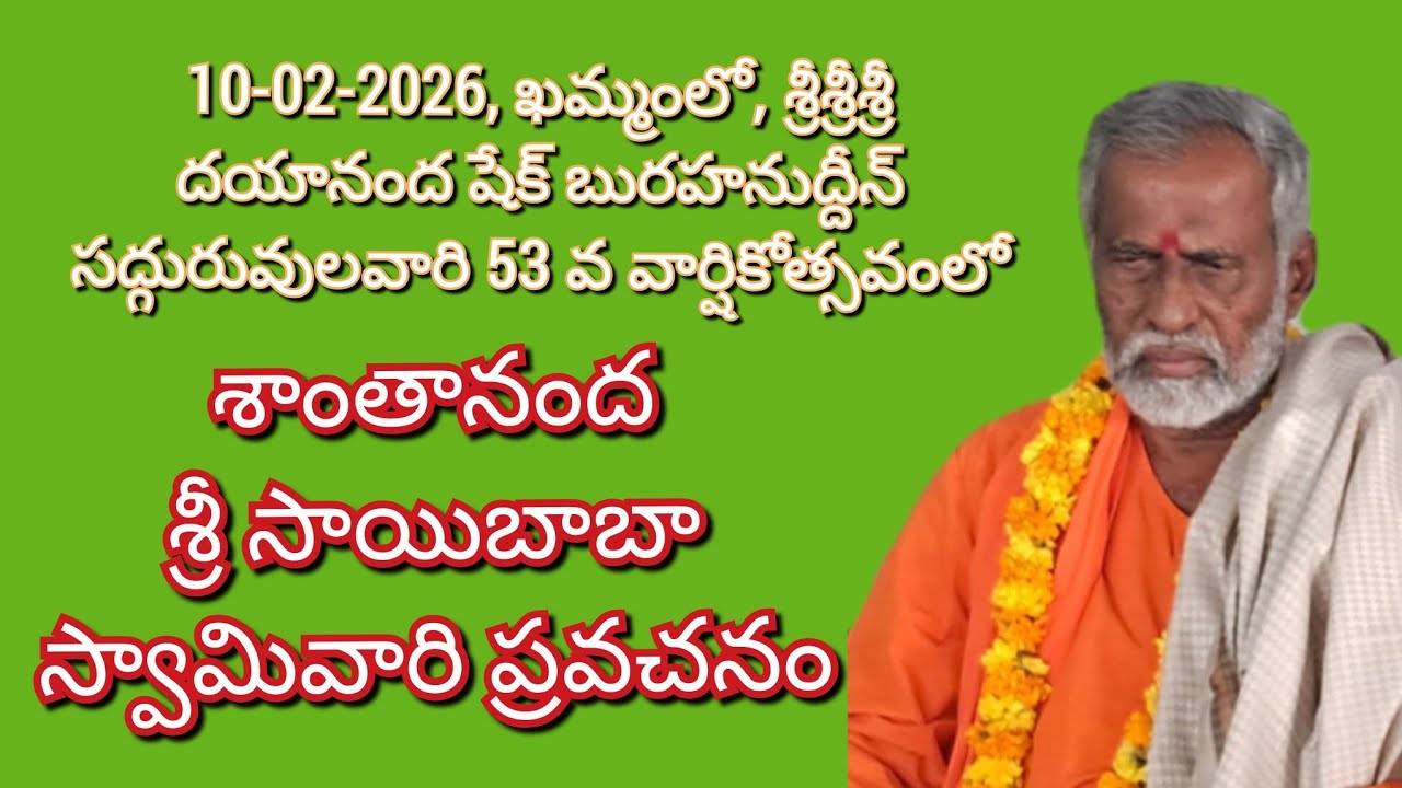 శాంతానంద శ్రీ సాయిబాబా స్వామి వారి ప్రవచనం.