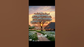 #أذكار_الصباح #صباح_الخير #دعاء #اذكار #رمضانمبارك # اللهم_ آمين # دعاء _الصباح