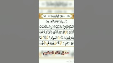 توقف اقل من دقيقه اسمع اجمل تلاوه للشيخ #المنشاوي سوره #التكاثر. تلاوه يخشع لها القلب❤