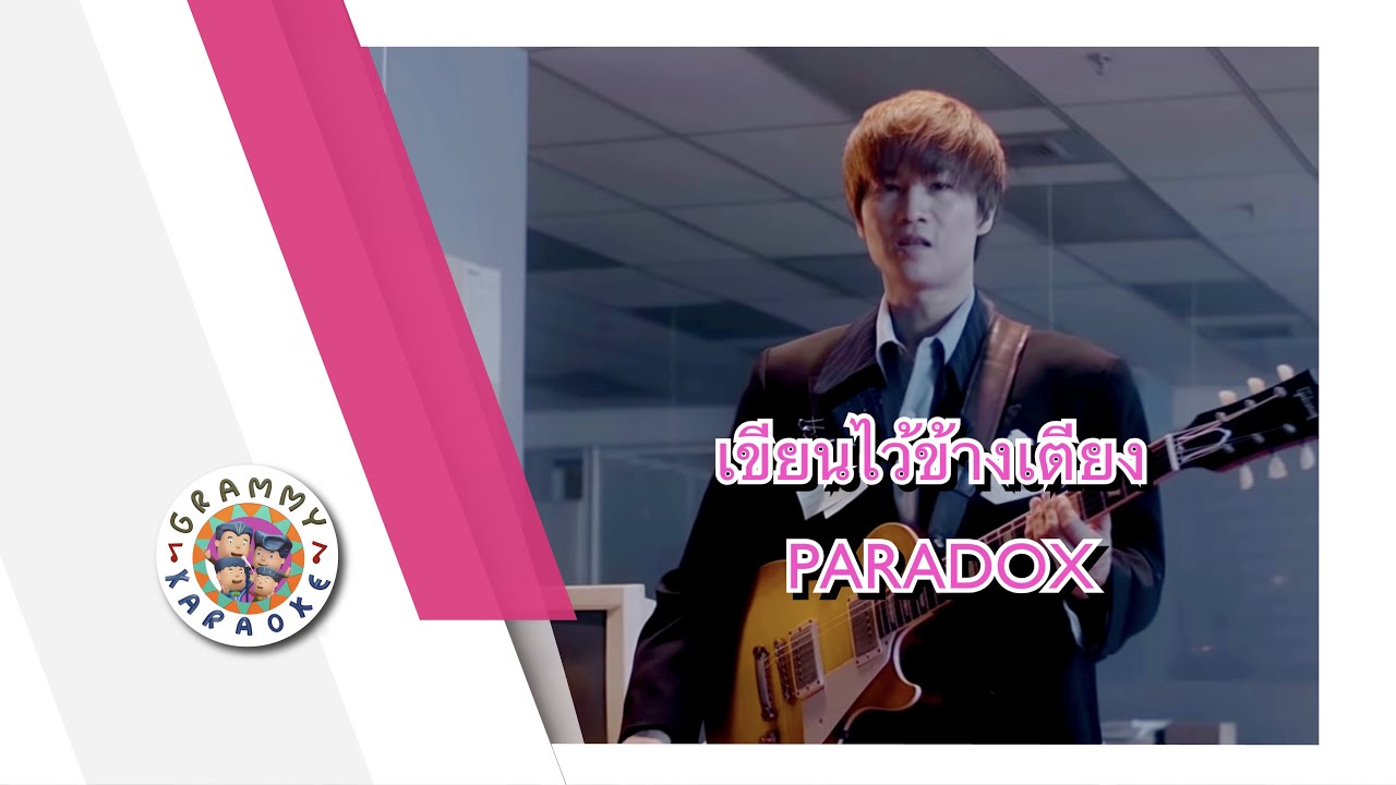 คาราโอเกะ เขียนไว้ข้างเตียง - PARADOX