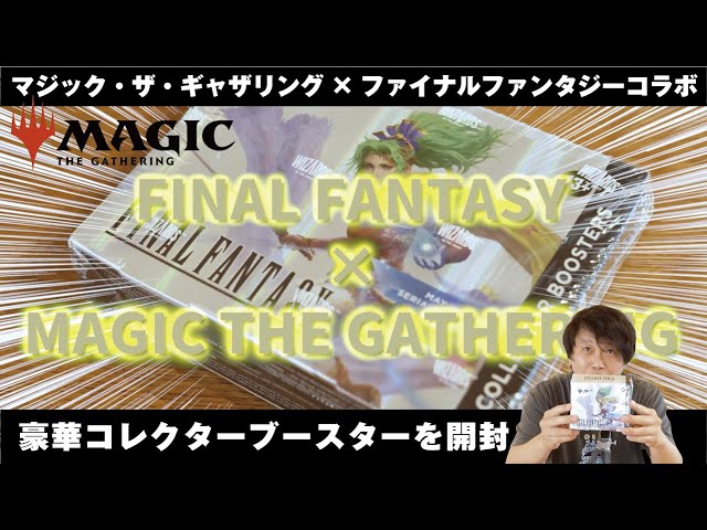 特別編】マジック・ザ・ギャザリング × ファイナルファンタジー コラボ