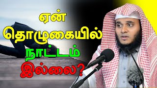 ஏன் தொழுகையில் நாட்டம் இல்லை? | Abdul Basith Bukhari Tamil Bayan