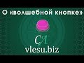 О «волшебной кнопке»