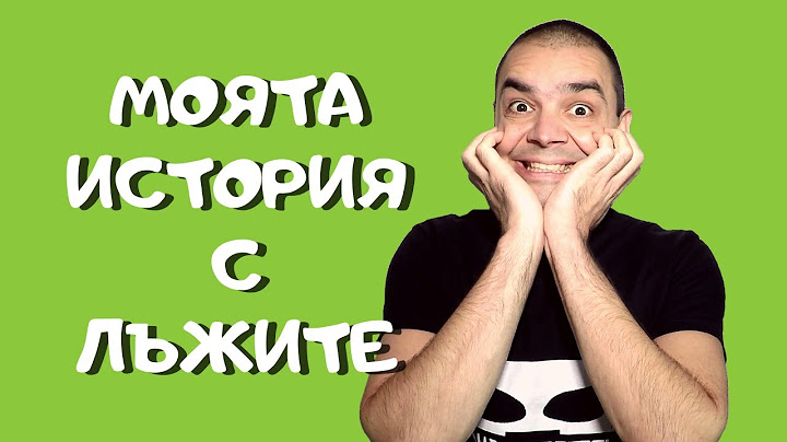Защо Спрях Да Лъжа - Моята История с Лъжите