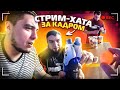 СТРИМ ХАТА! ВСЕ ЧТО БЫЛО ЗА КАДРОМ! СКОЛЬКО ЗАРАБОТАЛИ?