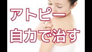 アトピーを自力で治す最強マニュアル
