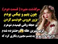منیره پارت دو عروس خو نبس شیرین عقله روستا شدم مادرشوهرم با نقشه من راهی زمین خان ک داستان پادکست