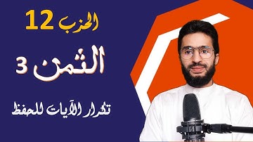 الحفظ بالتكرار ـــ الحزب 12 ـــ الثمن ـــ 3 ـــ المائدة ـــ برواية ورش