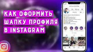 Как оформить шапку профиля в инстаграм | Как сделать самопрезентацию | Как раскрутить инстаграм Как оформить шапку профиля в инстаграм | Как сделать самопрезентацию | Как раскрутить инстаграм