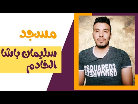 مسجد سليمان باشا الخادم