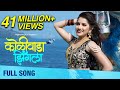 Koliwada Jhingla (कोळीवाडा झिंगला) | Full Song| Koli Dance Song | Siddhi Ture