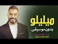 حسين السلمان ميليلو بدون موسيقى دفوف فقط زفة شامية 