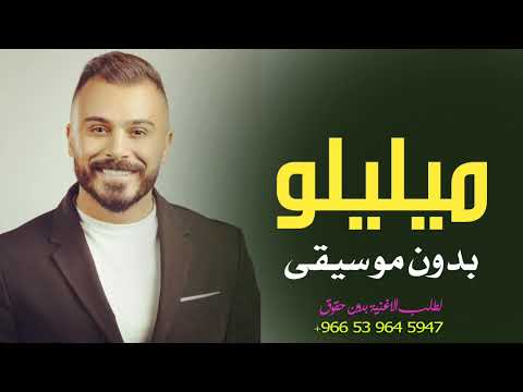 حسين السلمان ميليلو بدون موسيقى دفوف فقط زفة شامية