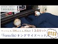 【France BeD キングサイズベッド１３点セット】ふたりでゆったり