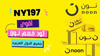 كود خصم نون مصر والسعودية والامارات بمناسبه بلاك فرايدي  I كوبون خصم نون I كود خصم نون