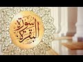 سورة البقرة - سعد الغامدي( بدون إعلانات) - Sourat Al Baqara - Saad Al Ghamidi (sans publicités)