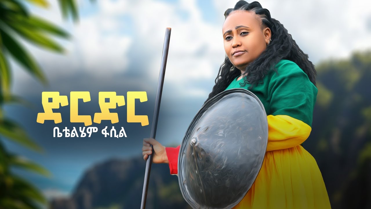 Bethelhem-fasil-dereder_ቤቴልሄም-ፋሲል-(ድረድር)NewEthiopian music2025 (official video)