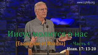 Евангелие от Иоанна 17 13-20 Джо Фошт (Joe Focht) – Иисус молится о нас - Ч 4 - перевод Шепета Игорь