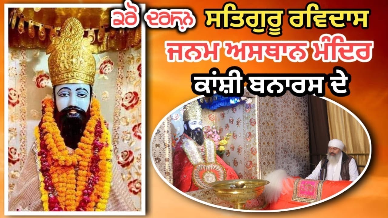 LIVE🌹🔴ਅੰਮ੍ਰਿਤਵੇਲੇ ਦੀ ਅੰਮ੍ਰਿਤਵਾਣੀ🌹🔴ਗੁਰੂ ਰਵਿਦਾਸ ਜਨਮ ਅਸਥਾਨ ਮੰਦਿਰ ਕਾਂਸ਼ੀ ਬਨਾਰਸ ਤੋਂ ਸਿੱਧਾ ਪ੍ਰਸ਼ਾਰਣ#KanshiTV